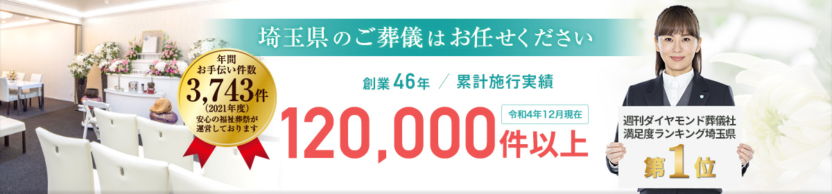 埼玉県のご葬儀はお任せください。創業46年以上/累計施行実績116,000件以上