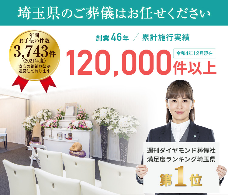 埼玉県のご葬儀はお任せください。創業46年/累計施行実績116,000件以上