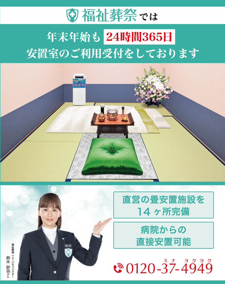 年末年始も24時間365日安置室のご利用受付をしております
