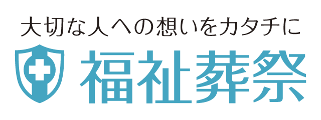 福祉葬祭ロゴ